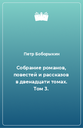 Книга Собрание романов, повестей и рассказов в двенадцати томах. Том 3.