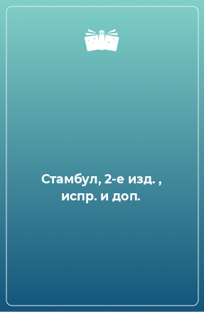 Книга Стамбул, 2-е изд. , испр. и доп.