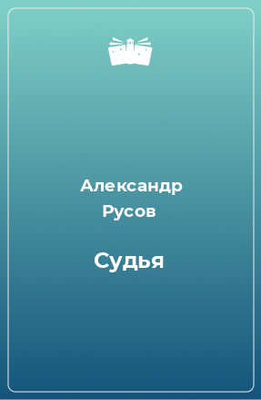 Книга Судья