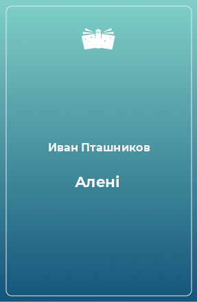 Книга Алені