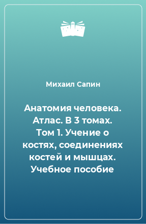 Книга Анатомия человека. Атлас. В 3 томах. Том 1. Учение о костях, соединениях костей и мышцах. Учебное пособие