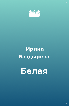 Книга Белая