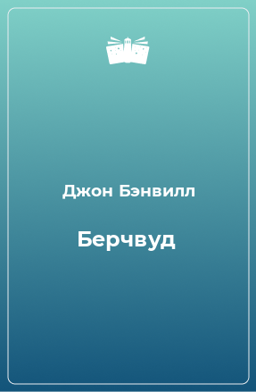 Книга Берчвуд