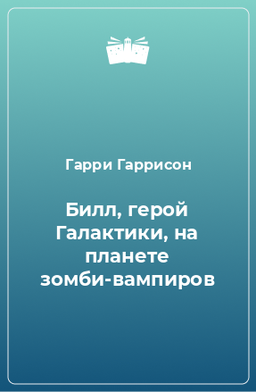 Книга Билл, герой Галактики, на планете зомби-вампиров