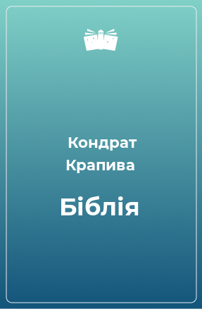 Книга Біблія