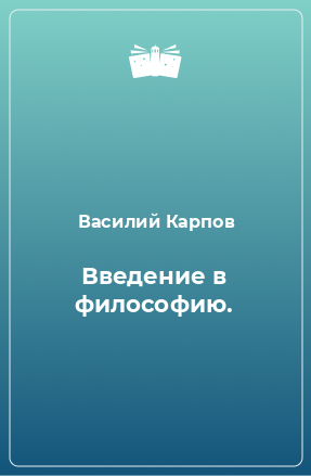 Книга Введение в философию.