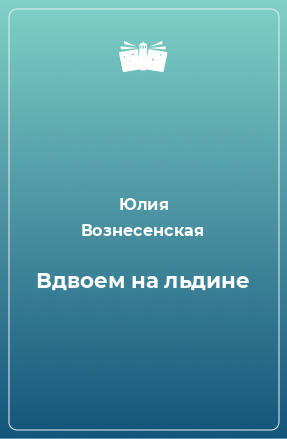 Книга Вдвоем на льдине