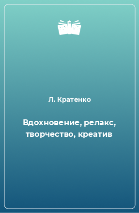 Книга Вдохновение, релакс, творчество, креатив