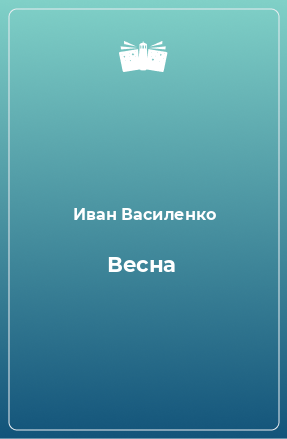 Книга Весна