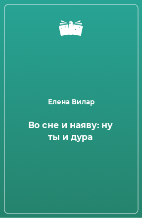 Книга Во сне и наяву: ну ты и дура