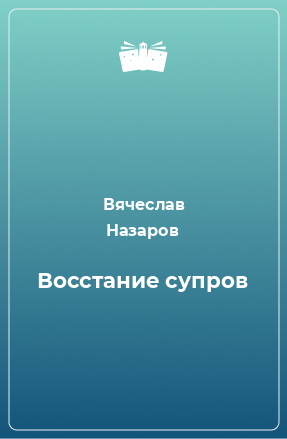 Книга Восстание супров