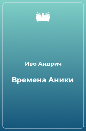 Книга Времена Аники