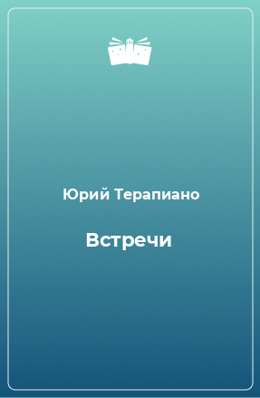 Книга Встречи