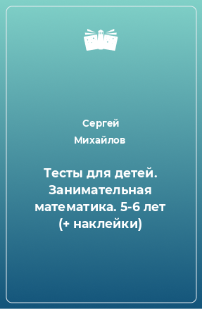 Книга Тесты для детей. Занимательная математика. 5-6 лет (+ наклейки)