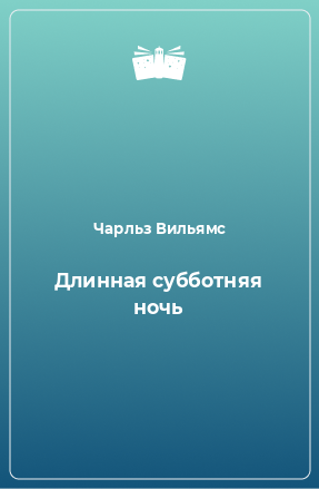 Книга Длинная субботняя ночь