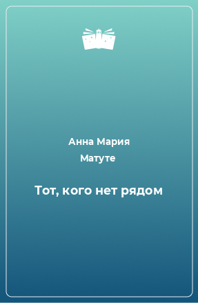 Книга Тот, кого нет рядом