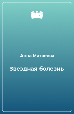 Книга Звездная болезнь