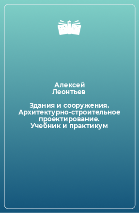 Книга Здания и сооружения. Архитектурно-строительное проектирование. Учебник и практикум