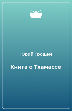 Книга Книга о Тхамассе