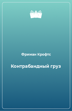 Книга Контрабандный груз