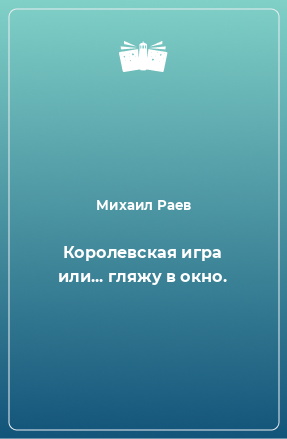 Книга Королевская игра или... гляжу в окно.