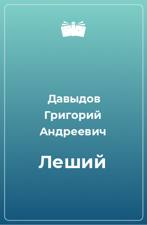 Книга Леший