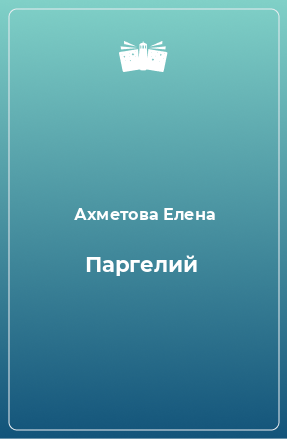 Книга Паргелий