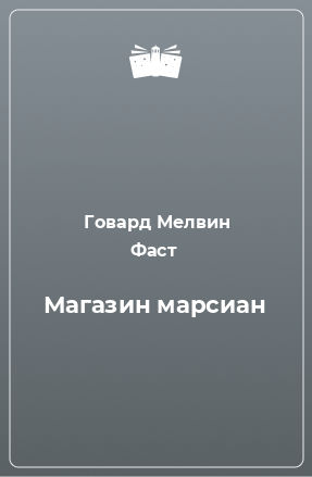 Книга Магазин марсиан