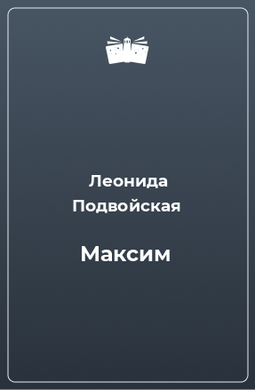 Книга Максим