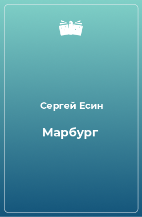 Книга Марбург