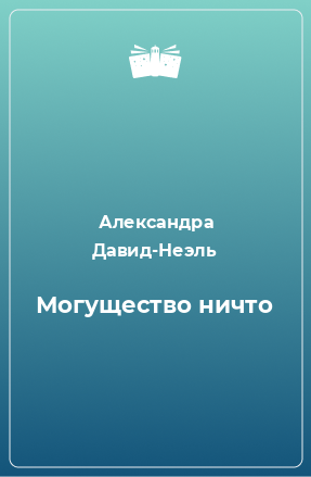 Книга Могущество ничто