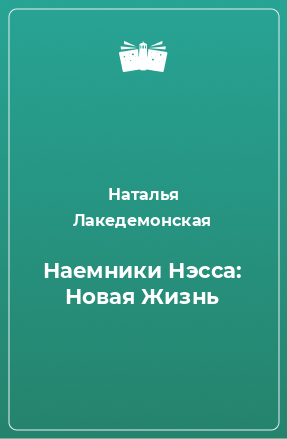 Книга Наемники Нэсса: Новая Жизнь