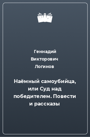 Книга Наёмный самоубийца, или Суд над победителем. Повести и рассказы