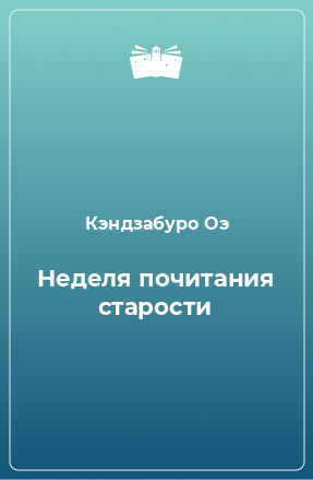 Книга Неделя почитания старости