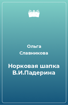 Книга Норковая шапка В.И.Падерина