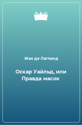 Книга Оскар Уайльд, или Правда масок