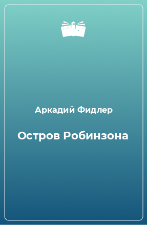 Книга Остров Робинзона