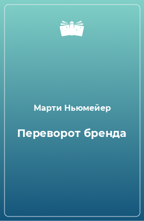 Книга Переворот бренда