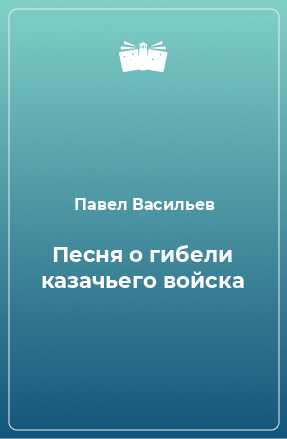 Книга Песня о гибели казачьего войска