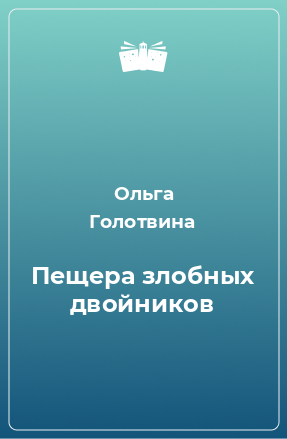 Книга Пещера злобных двойников