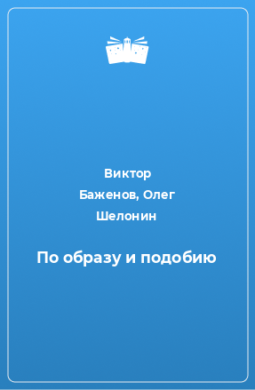 Книга По образу и подобию