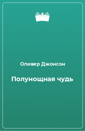 Книга Полунощная чудь