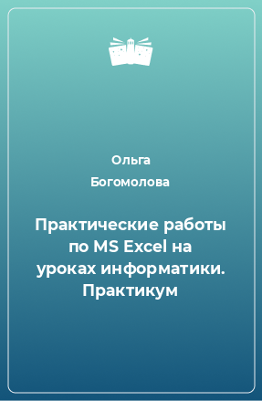 Книга Практические работы по MS Excel на уроках информатики. Практикум