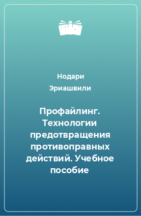 Книга Профайлинг. Технологии предотвращения противоправных действий. Учебное пособие