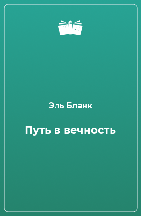 Книга Путь в вечность