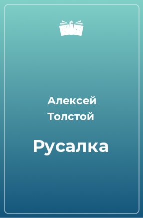 Книга Русалка