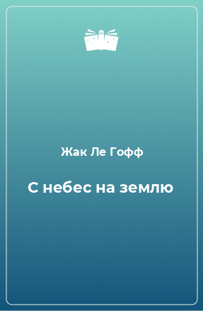 Книга С небес на землю