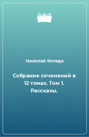 Книга Собрание сочинений в 12 томах. Том 1. Рассказы.