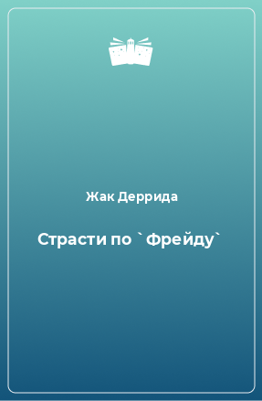 Книга Страсти по `Фрейду`