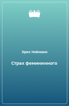 Книга Страх фемининного